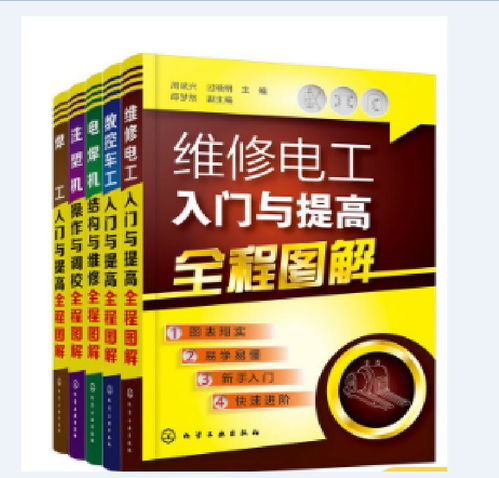 維修電工入門與提高全程圖解 從基礎電工技能到電信業務應用
